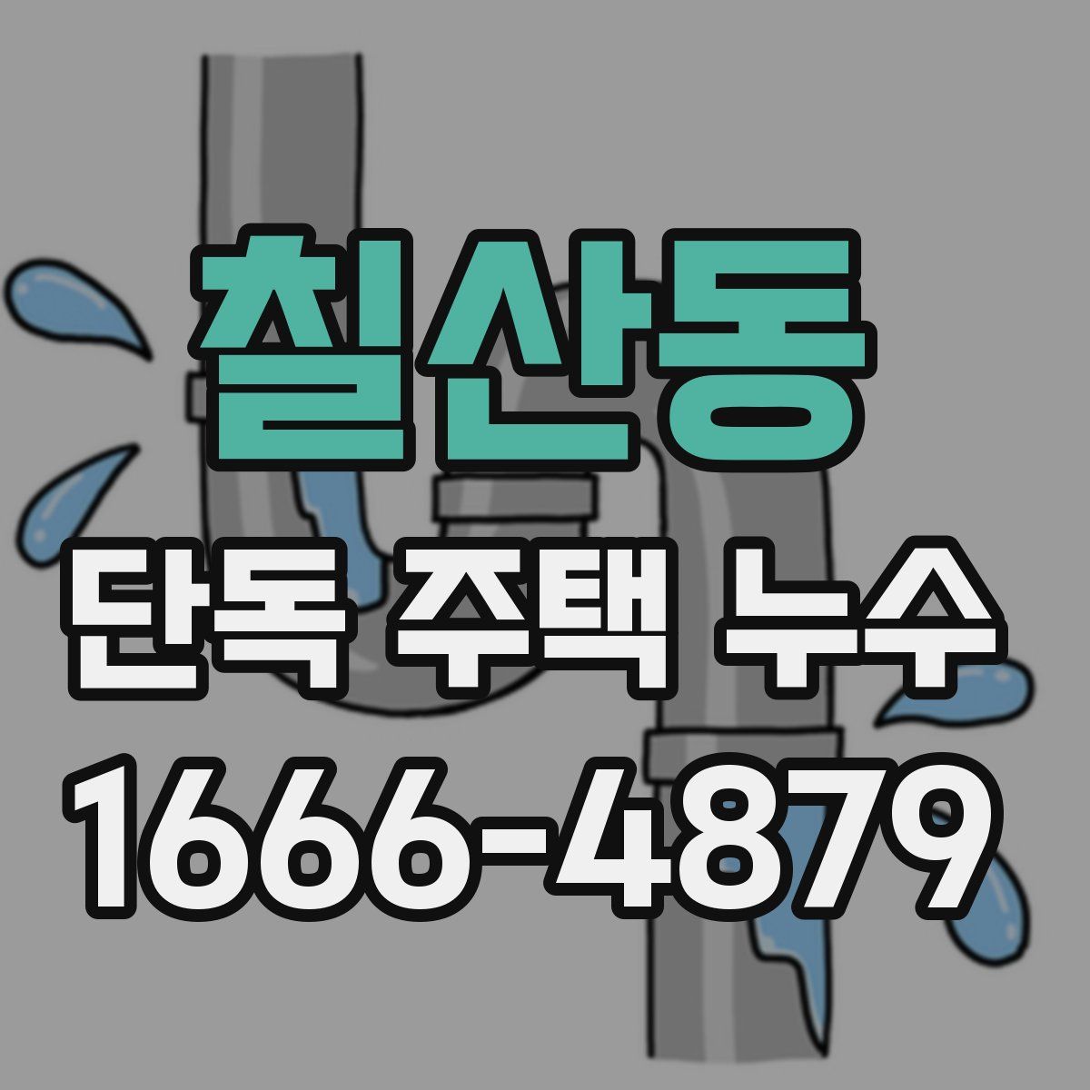 칠산동 단독 주택 누수
