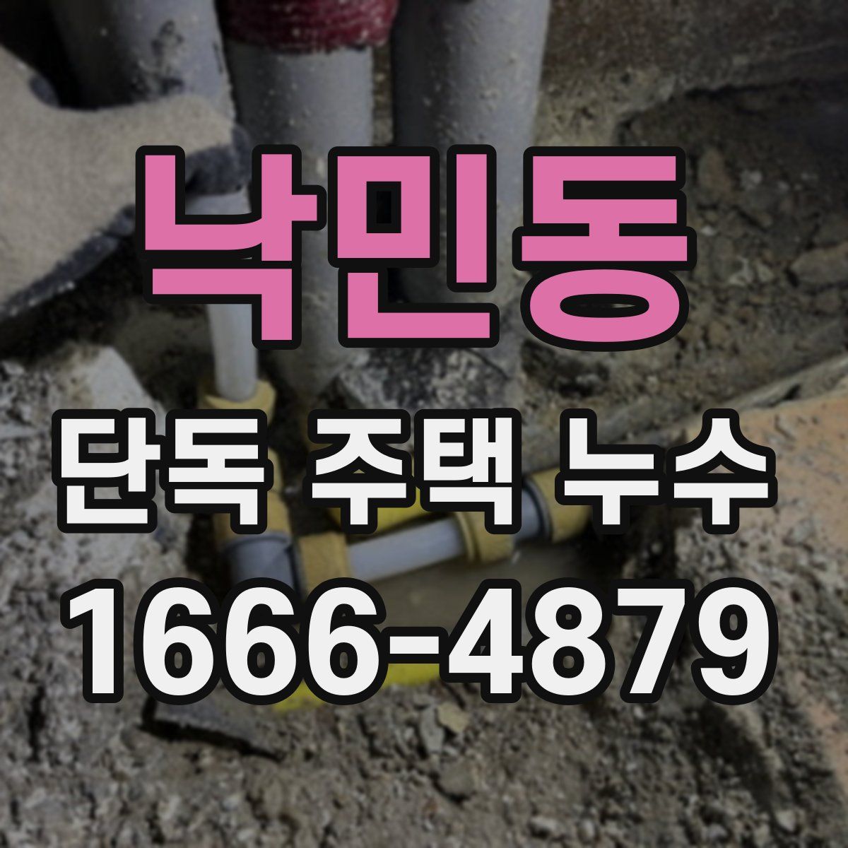 낙민동 단독 주택 누수