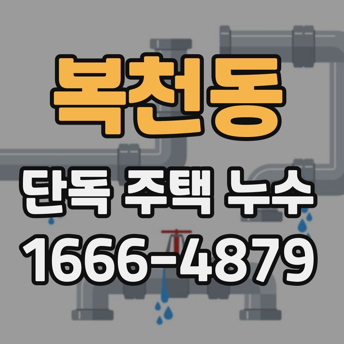 복천동 단독 주택 누수