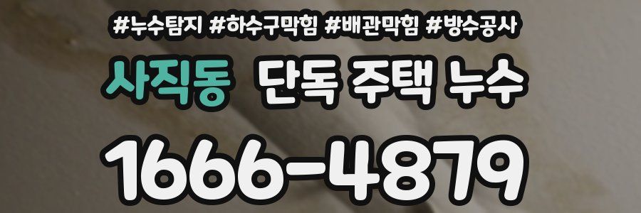 사직동 단독 주택 누수