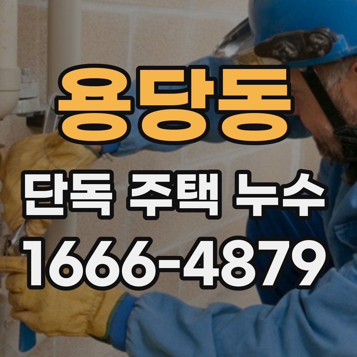 용당동 단독 주택 누수
