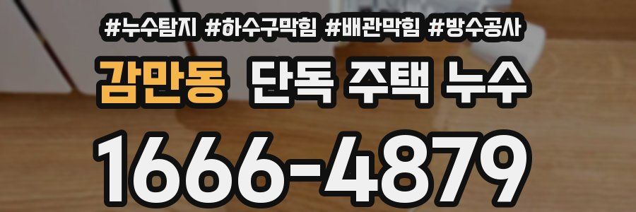 감만동 단독 주택 누수