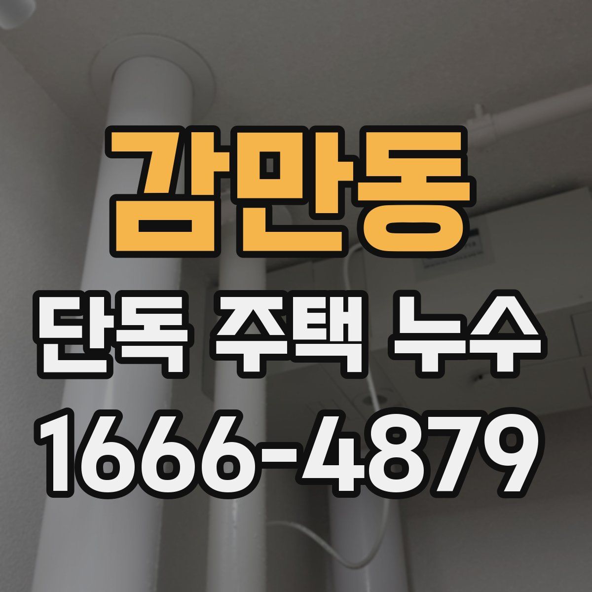 감만동 단독 주택 누수