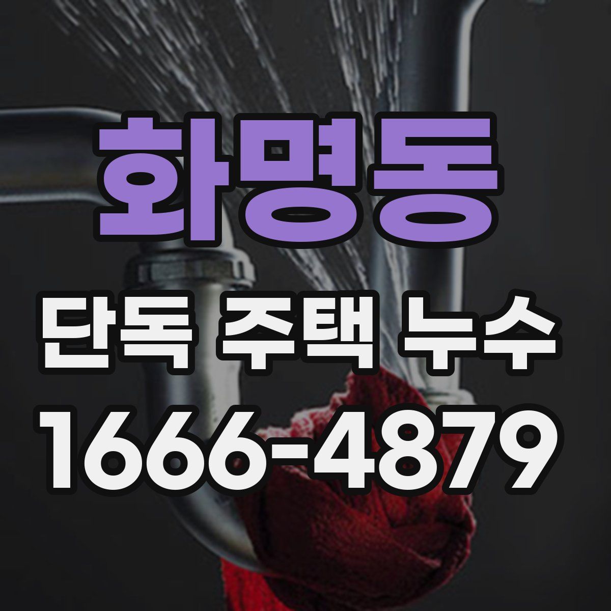 화명동 단독 주택 누수