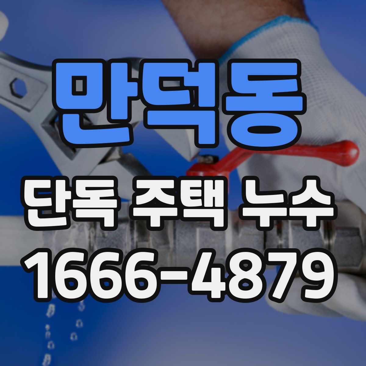 만덕동 단독 주택 누수