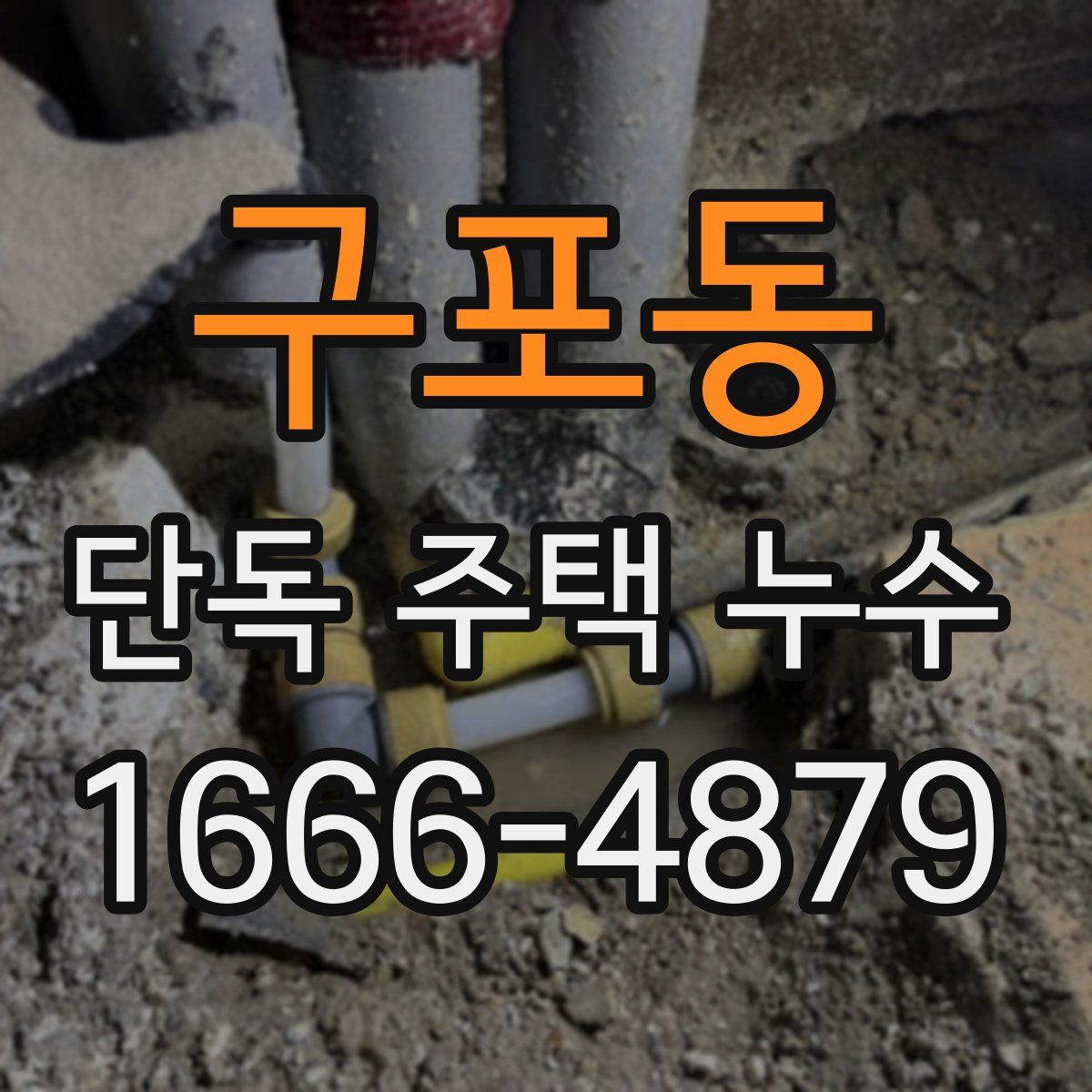 구포동 단독 주택 누수