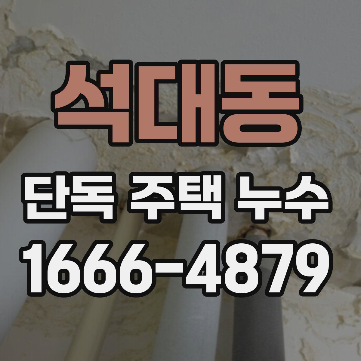 석대동 단독 주택 누수