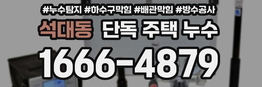 석대동 단독 주택 누수