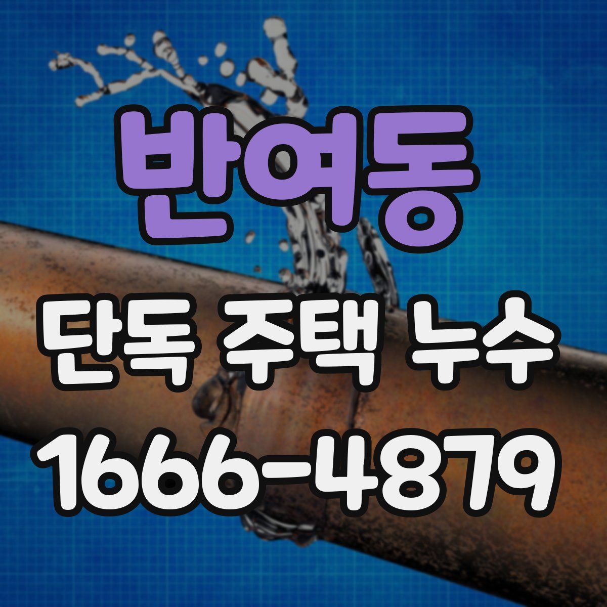 반여동 단독 주택 누수