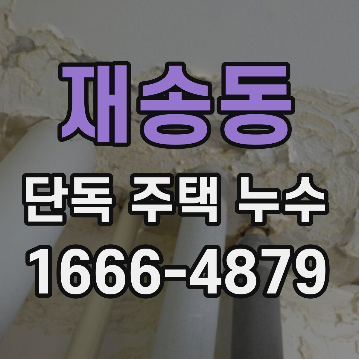 재송동 단독 주택 누수
