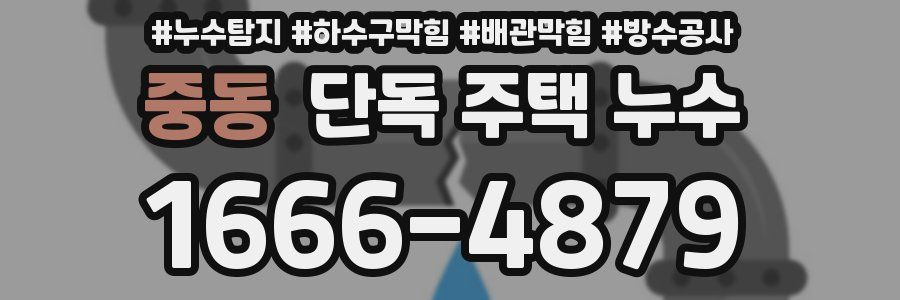 중동 단독 주택 누수