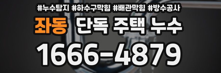 좌동 단독 주택 누수