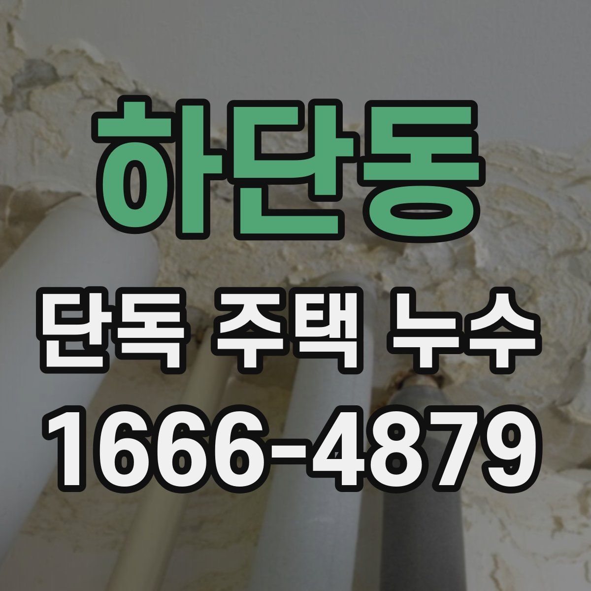 하단동 단독 주택 누수
