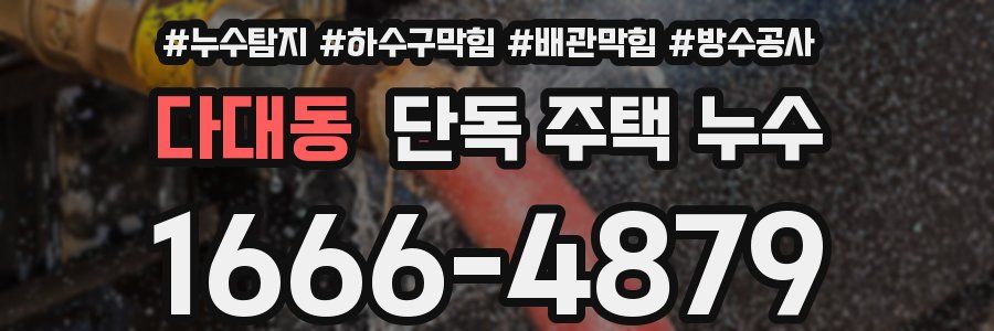 다대동 단독 주택 누수