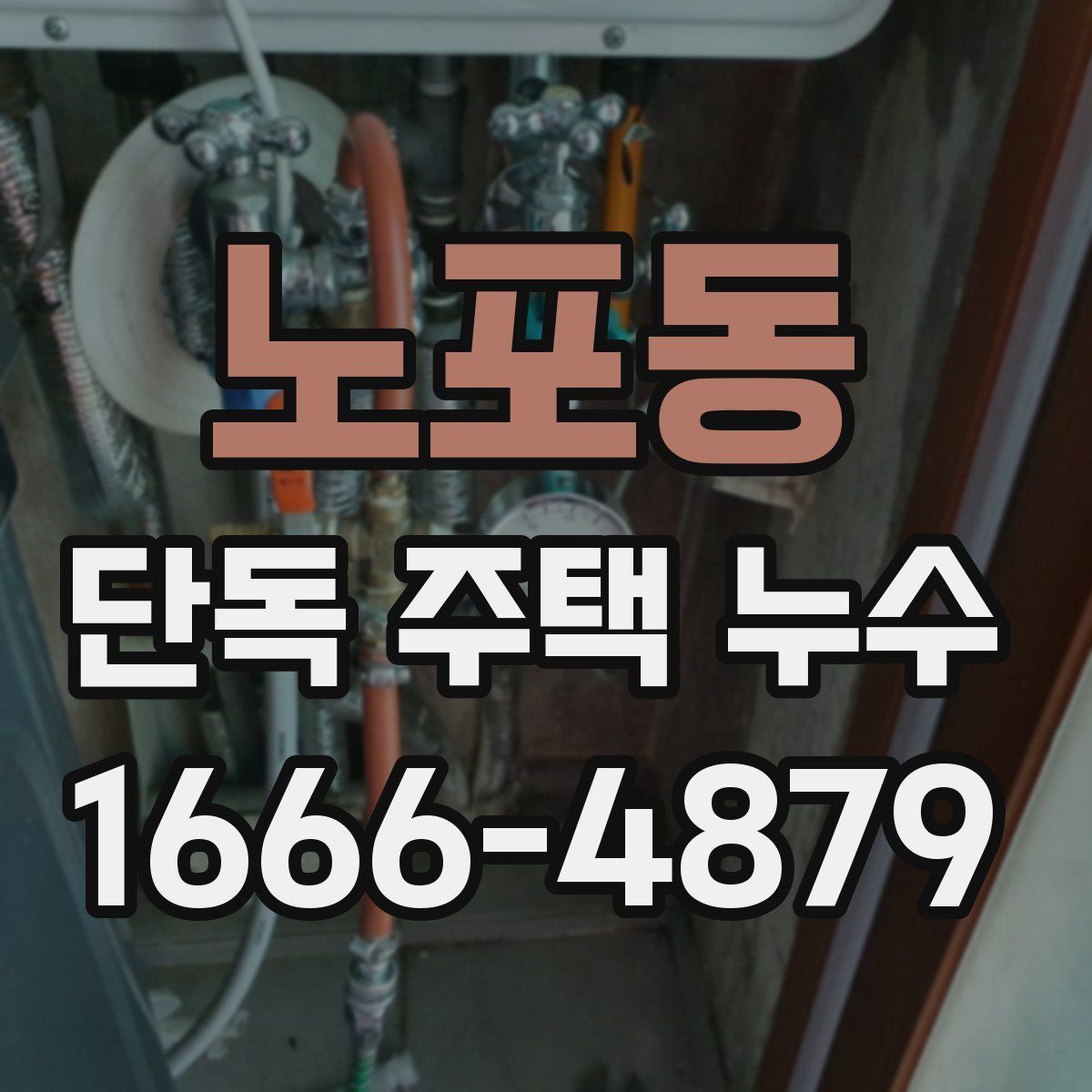 노포동 단독 주택 누수