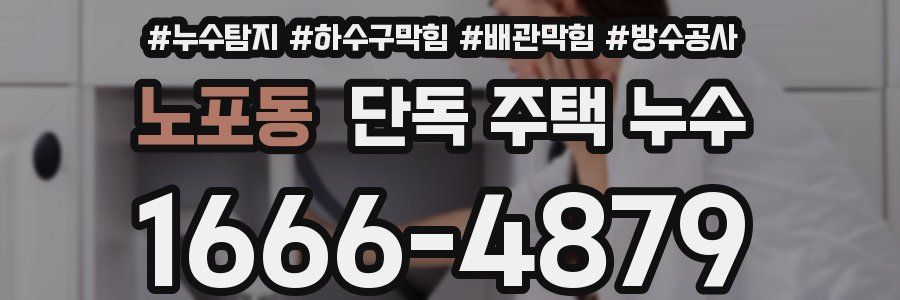 노포동 단독 주택 누수