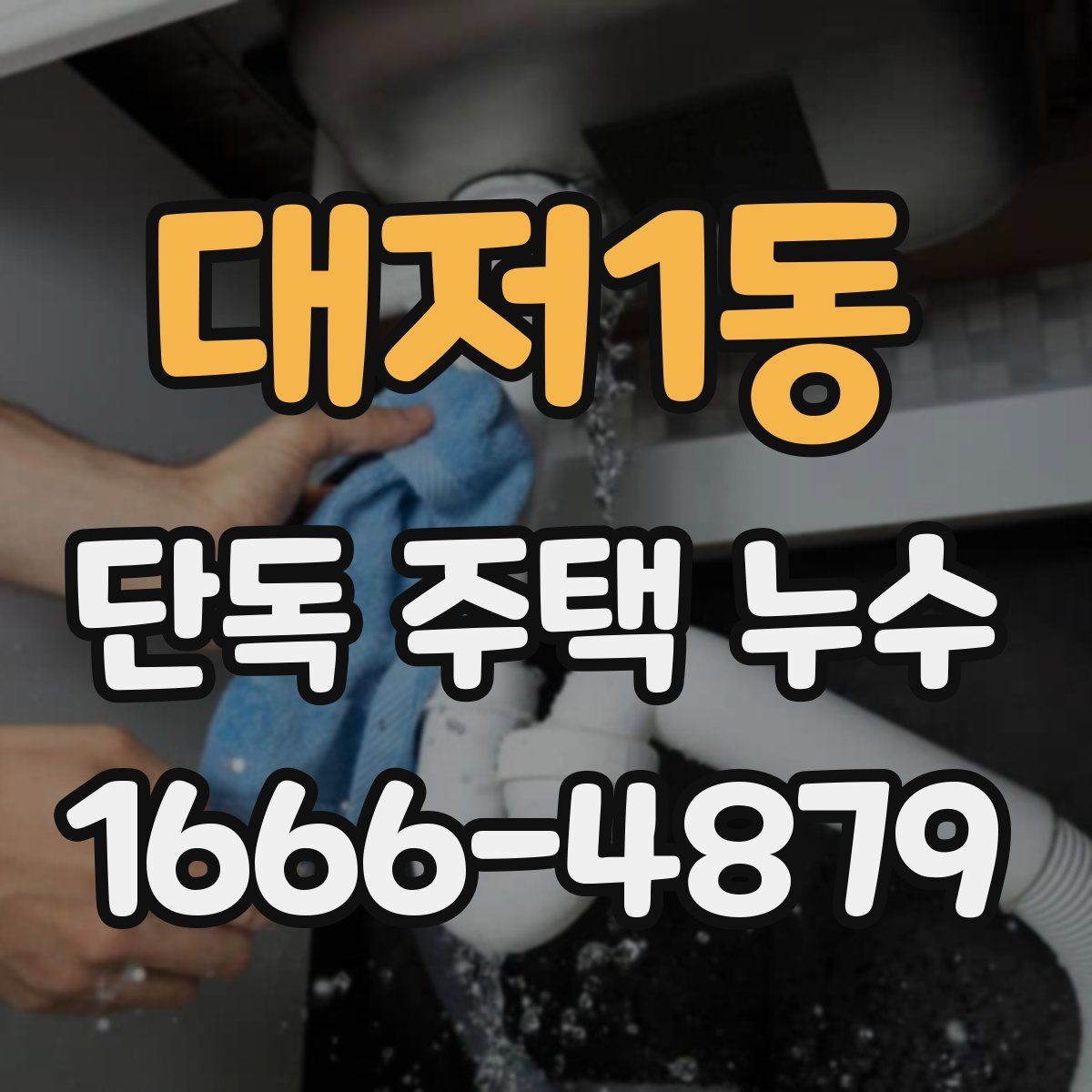 대저1동 단독 주택 누수