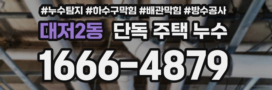 대저2동 단독 주택 누수