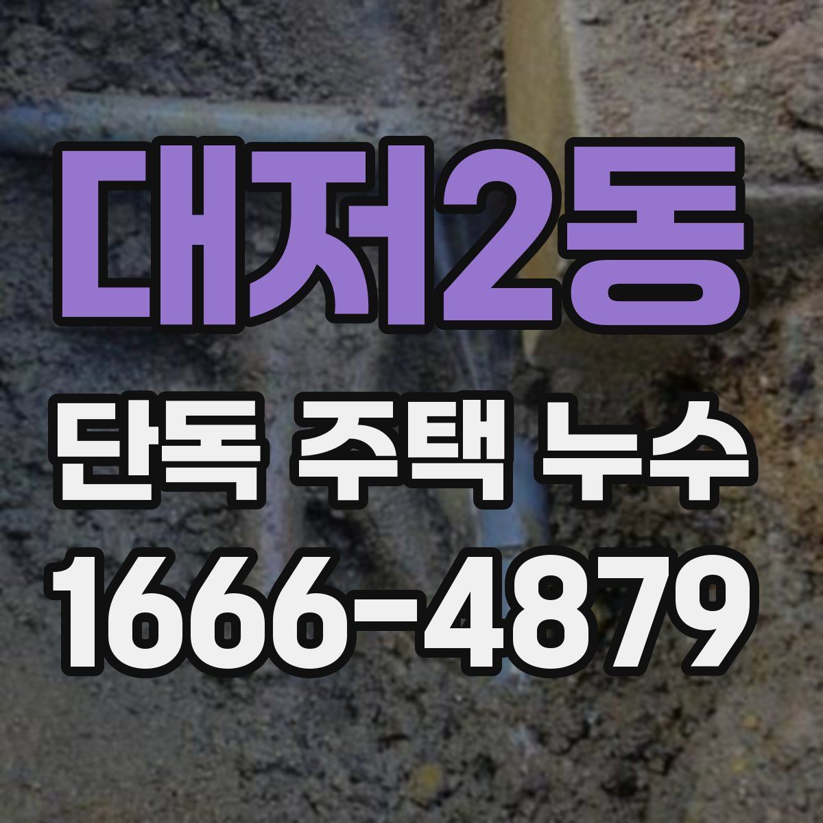 대저2동 단독 주택 누수