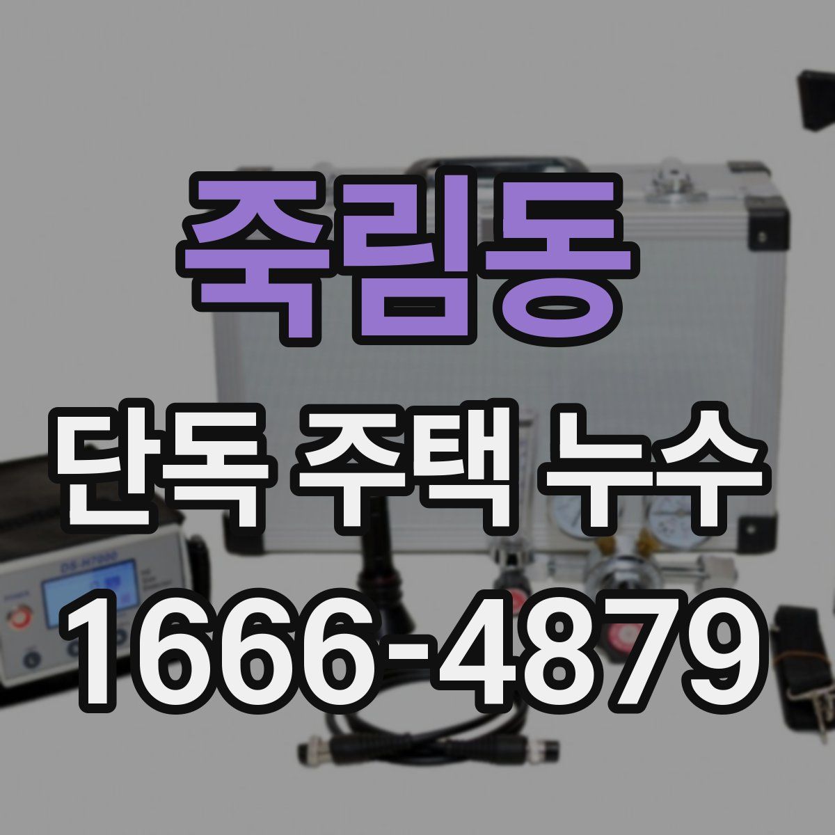 죽림동 단독 주택 누수
