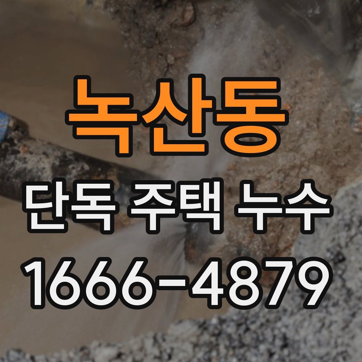 녹산동 단독 주택 누수 수압 변화가 힌트가 될 수 있는 경우