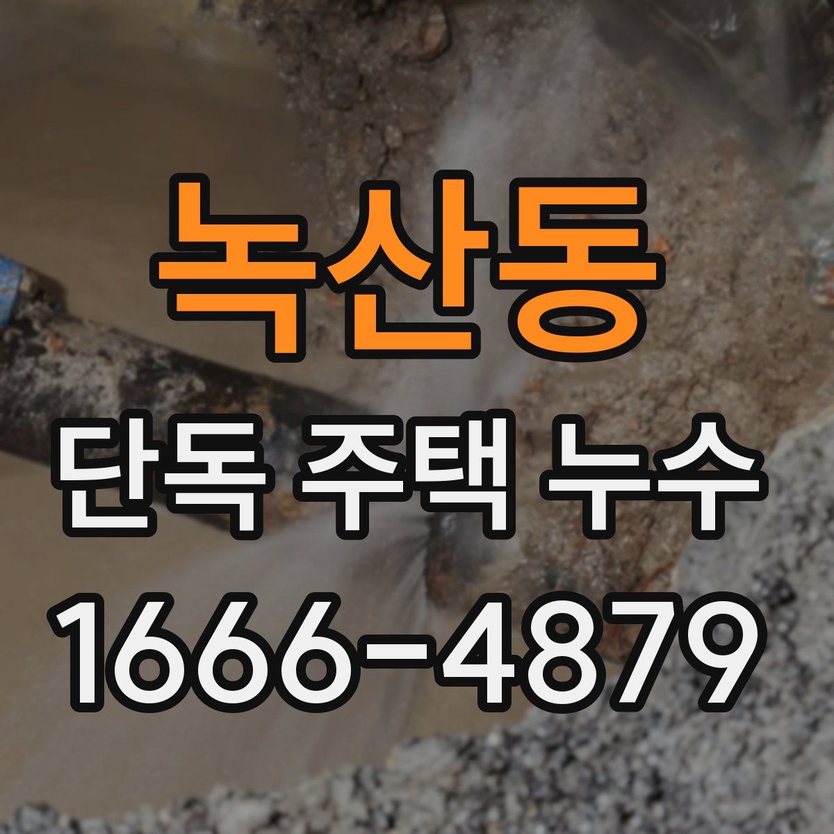 녹산동 단독 주택 누수