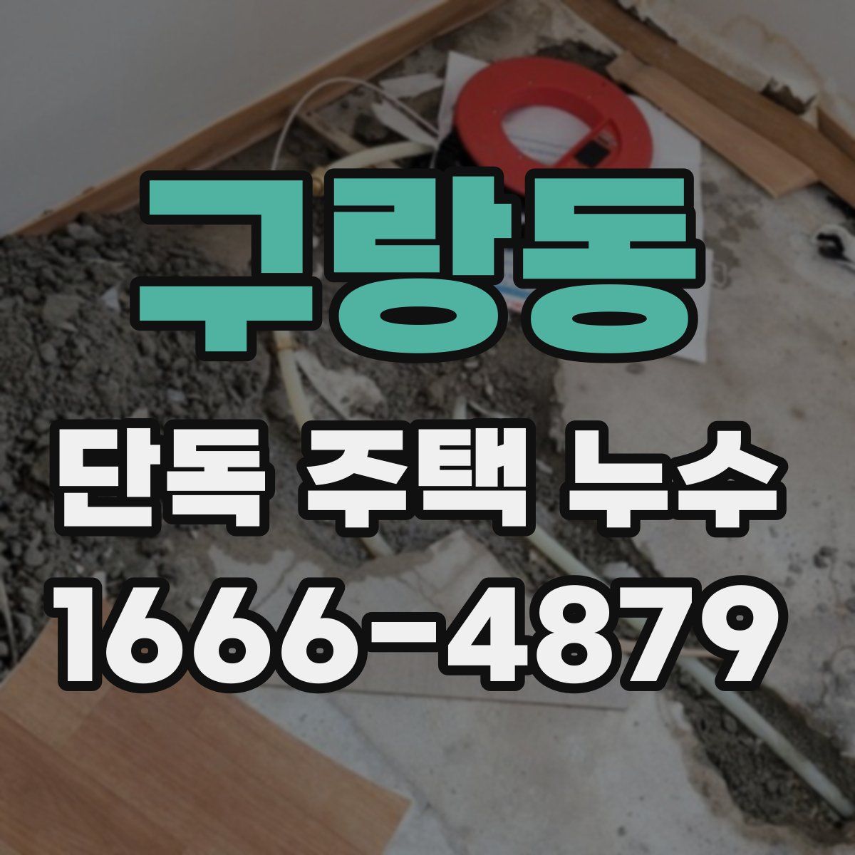 구랑동 단독 주택 누수