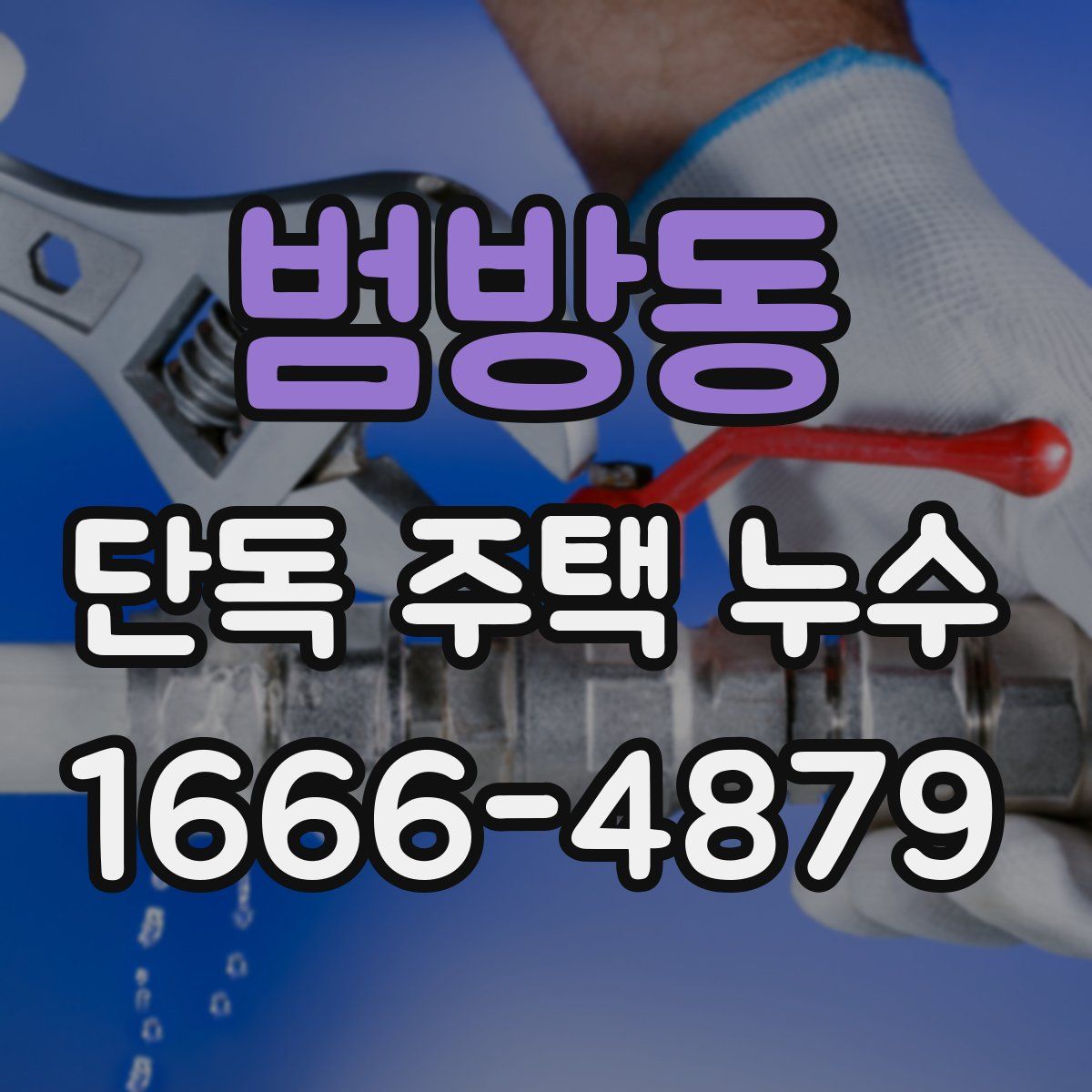 범방동 단독 주택 누수