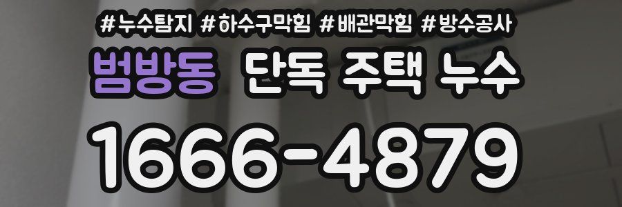 범방동 단독 주택 누수