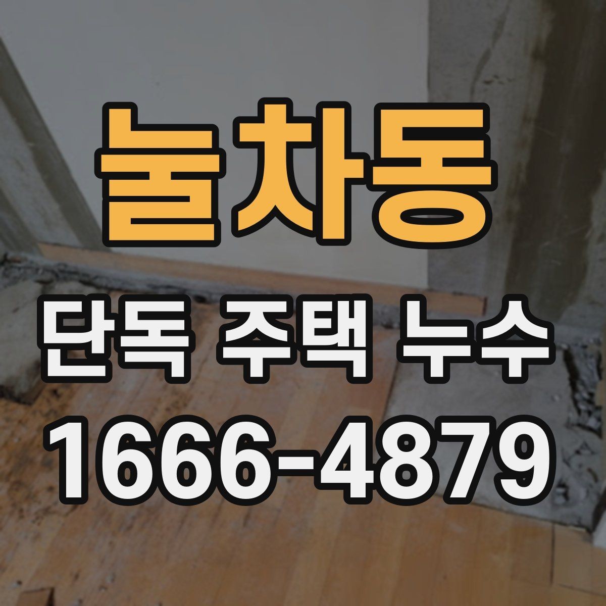 눌차동 단독 주택 누수 수리 후 환기와 건조 관리