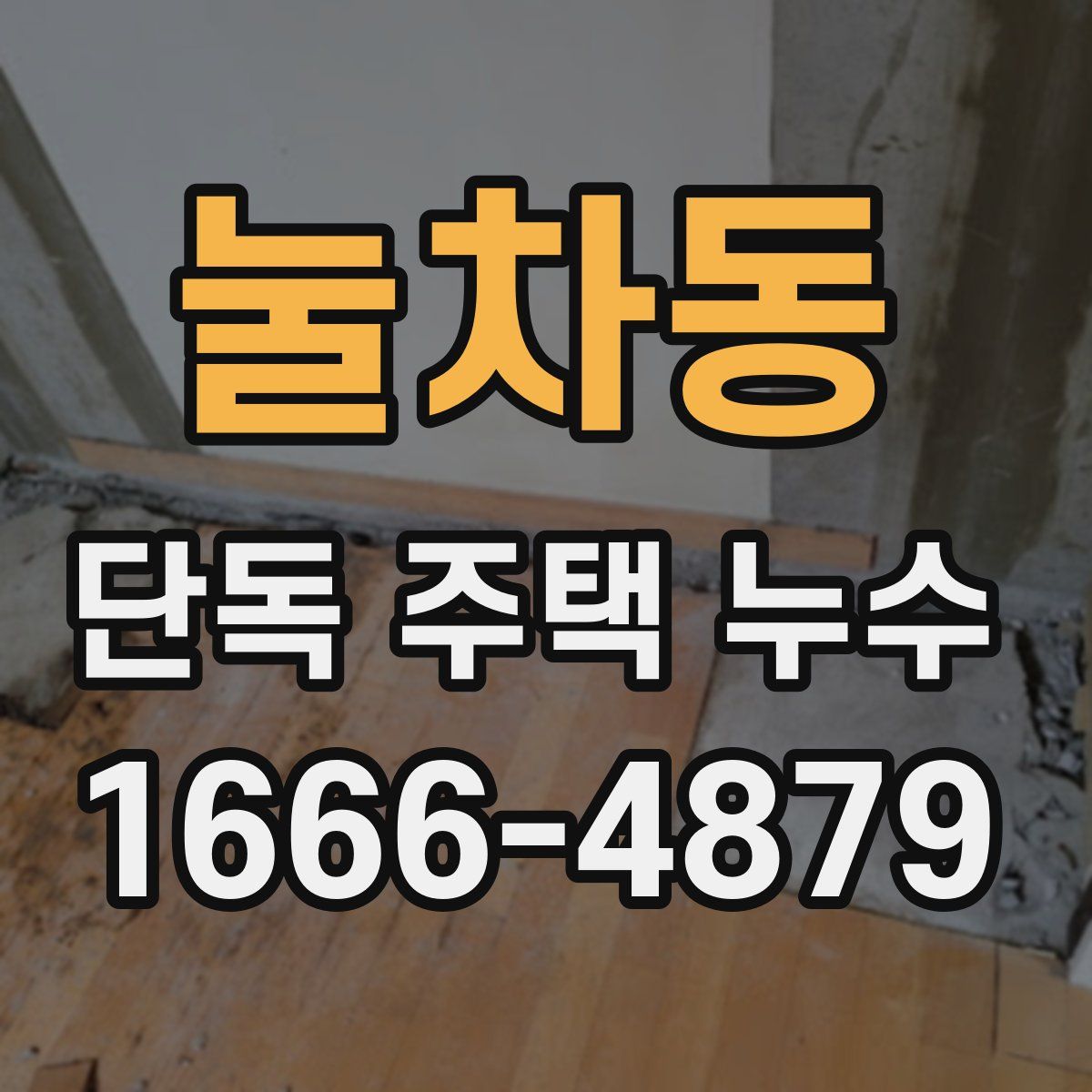 눌차동 단독 주택 누수