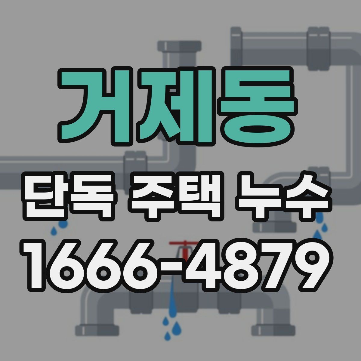 거제동 단독 주택 누수 외관보다 내부 점검이 중요한 이유