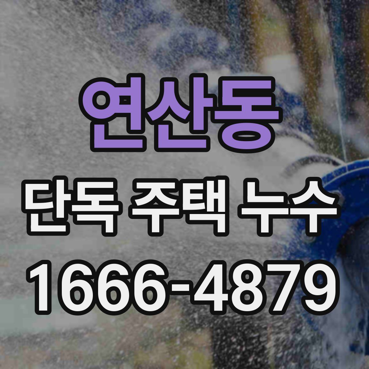 연산동 단독 주택 누수
