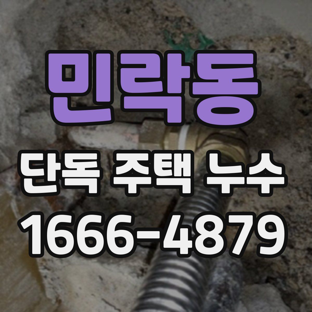 민락동 단독 주택 누수