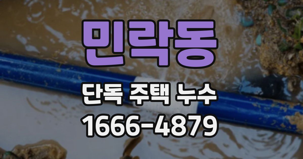 민락동 단독 주택 누수