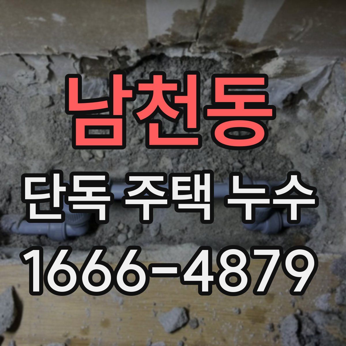 남천동 단독 주택 누수