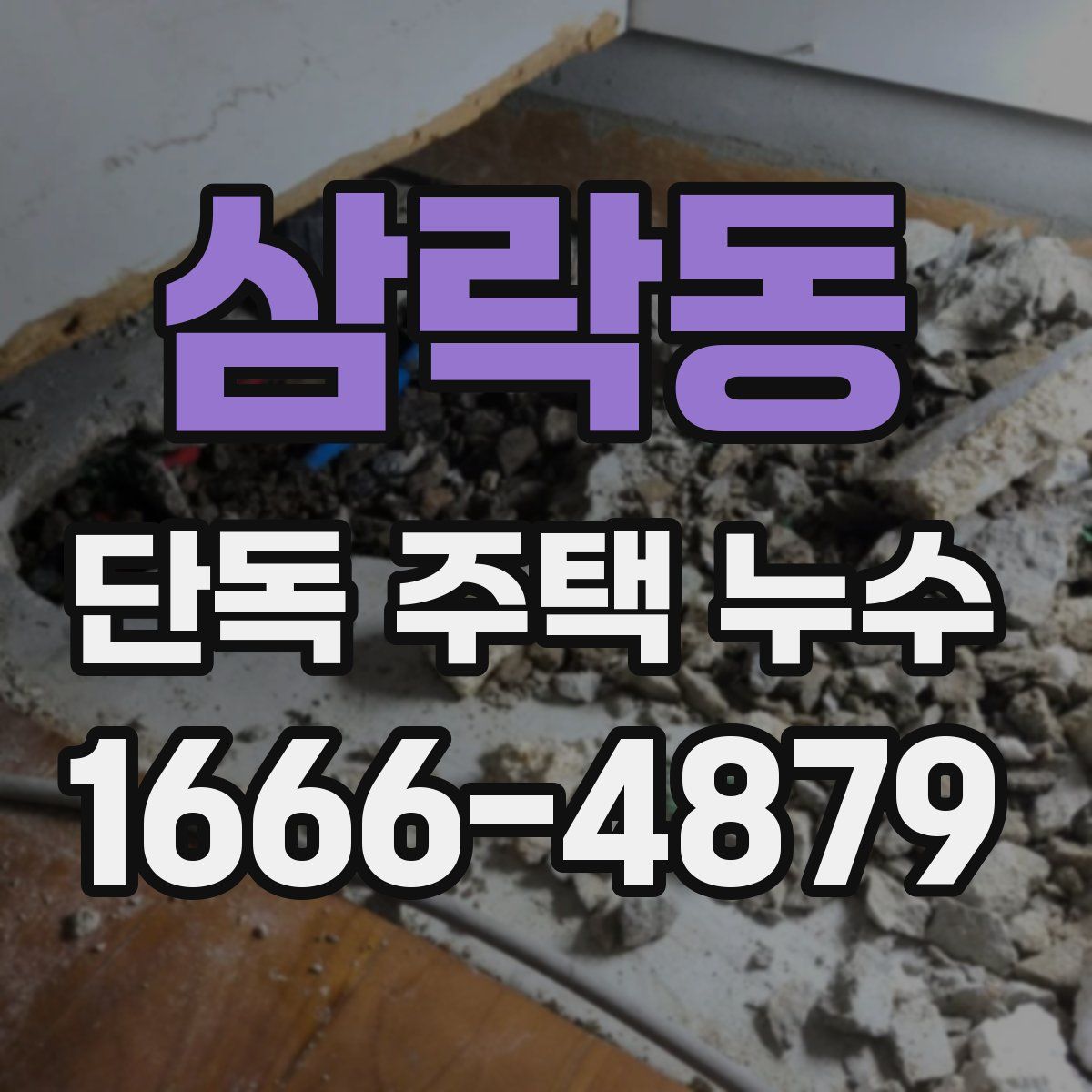 삼락동 단독 주택 누수