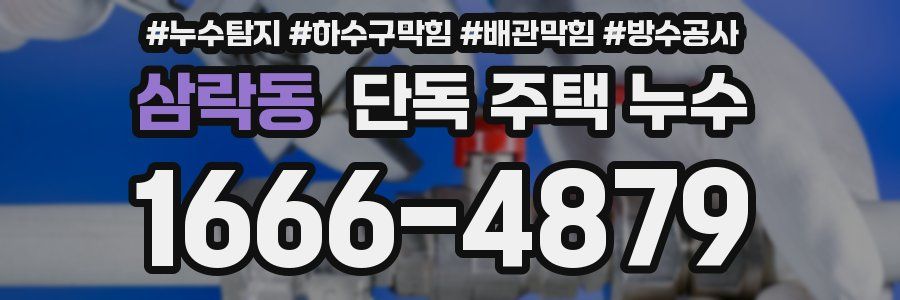 삼락동 단독 주택 누수