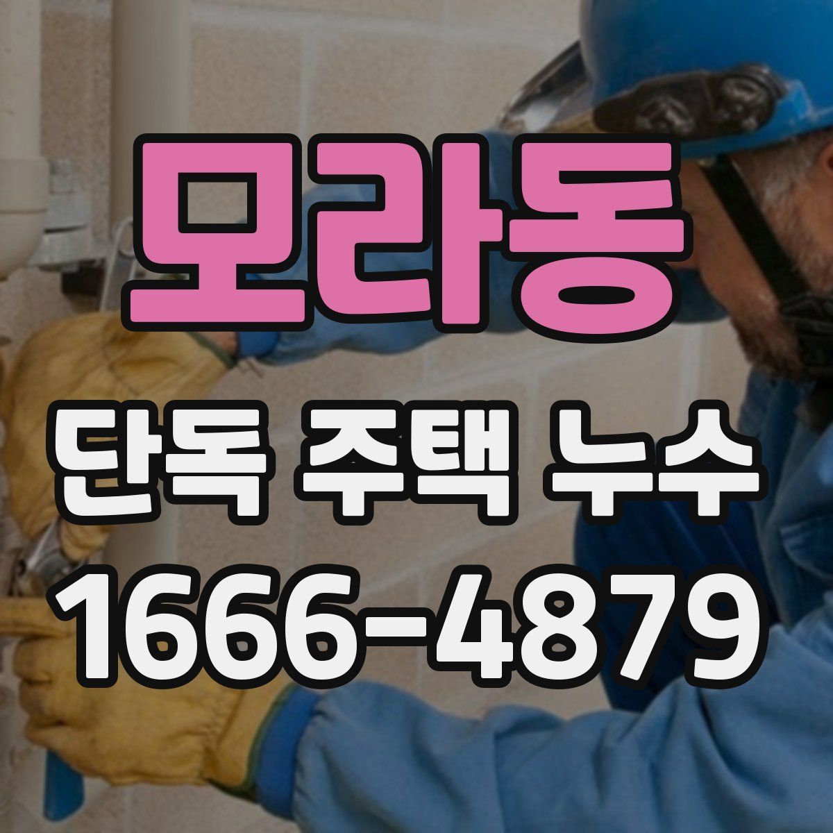 모라동 단독 주택 누수
