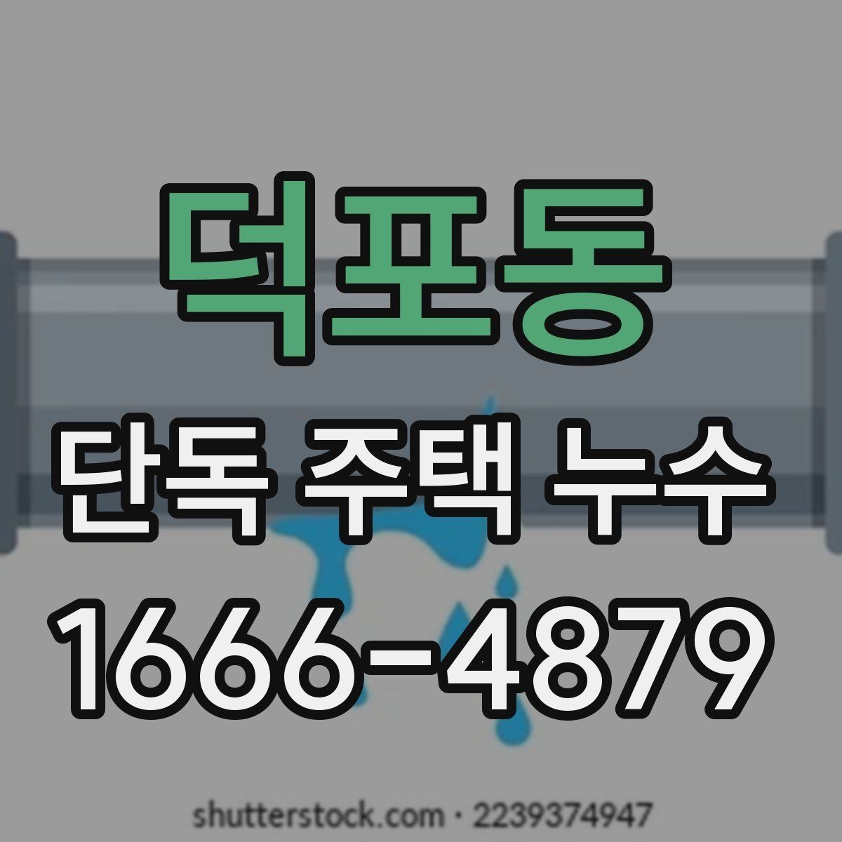 덕포동 단독 주택 누수 외벽 균열과 관련된 흔한 사례