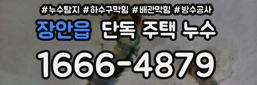 장안읍 단독 주택 누수