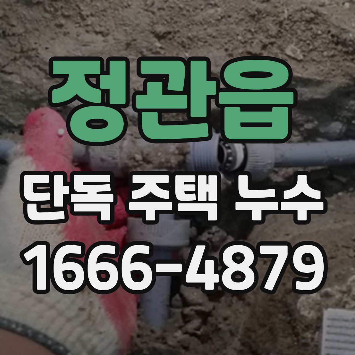 정관읍 단독 주택 누수