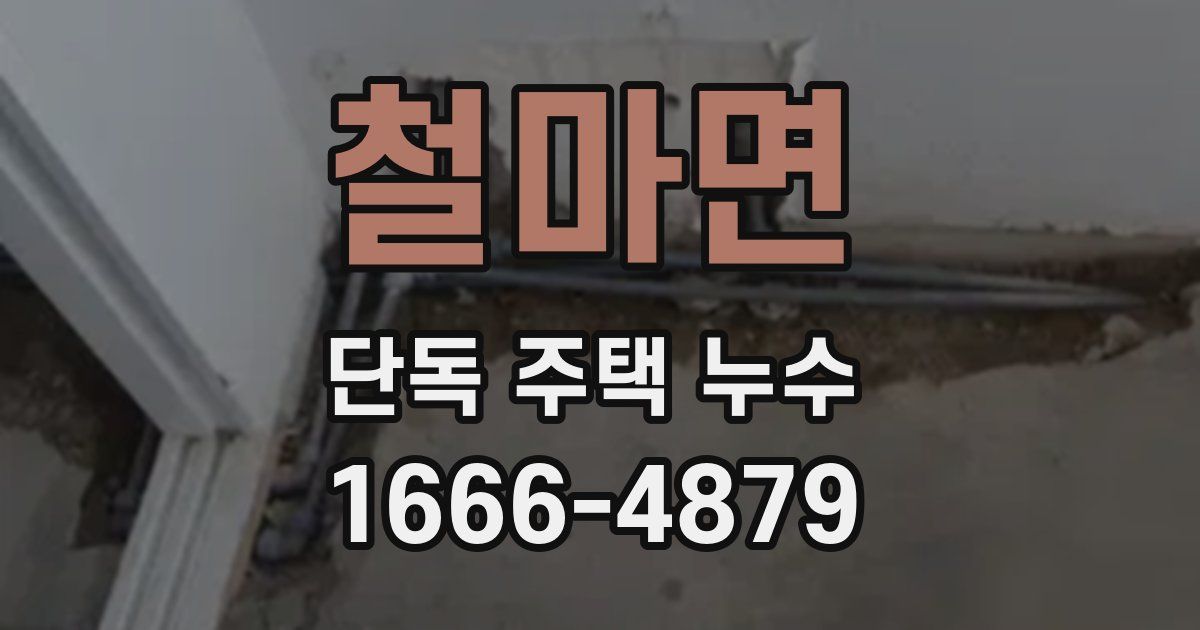 철마면 단독 주택 누수