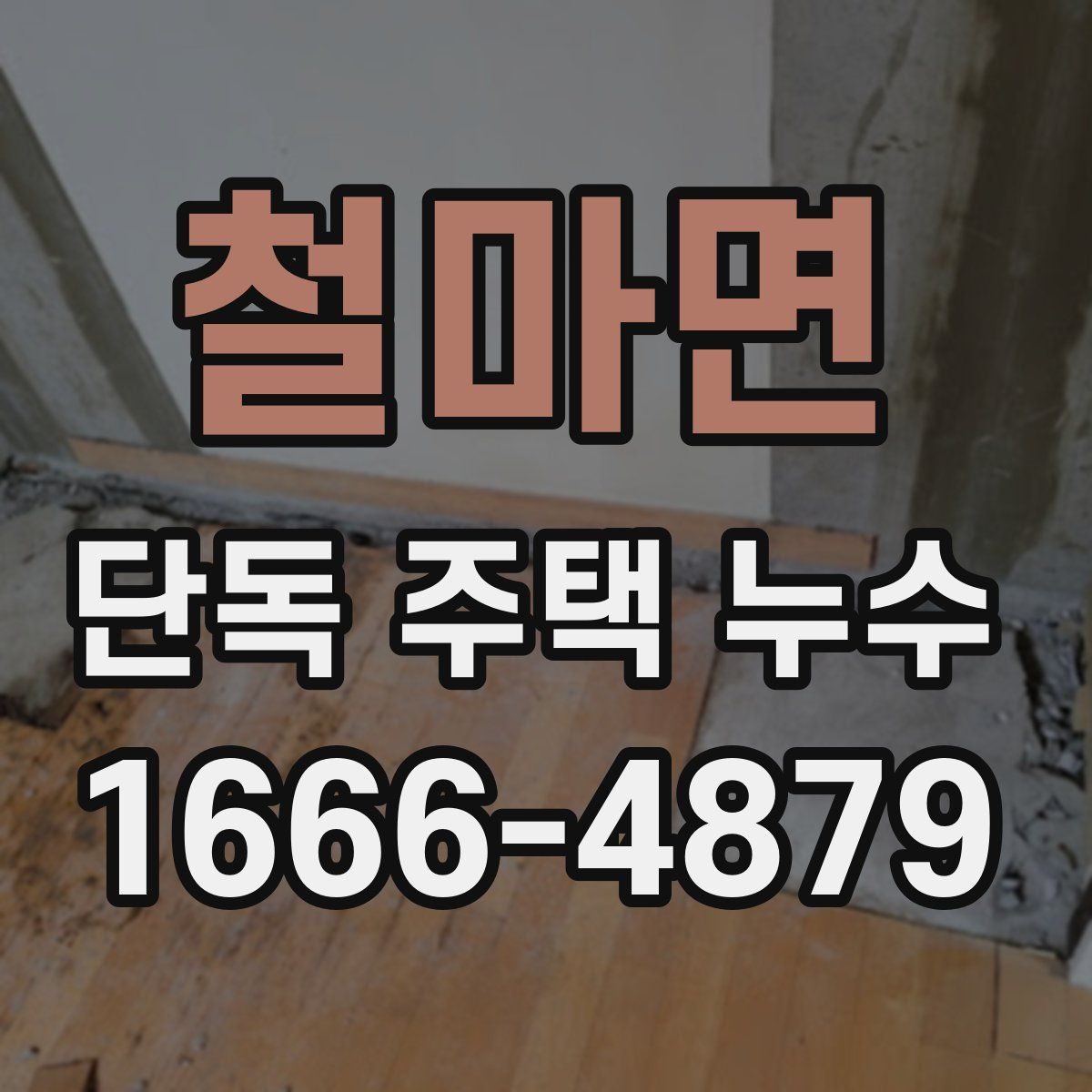 철마면 단독 주택 누수