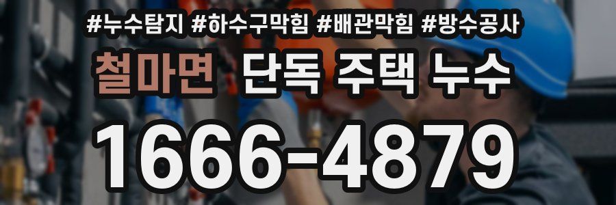 철마면 단독 주택 누수