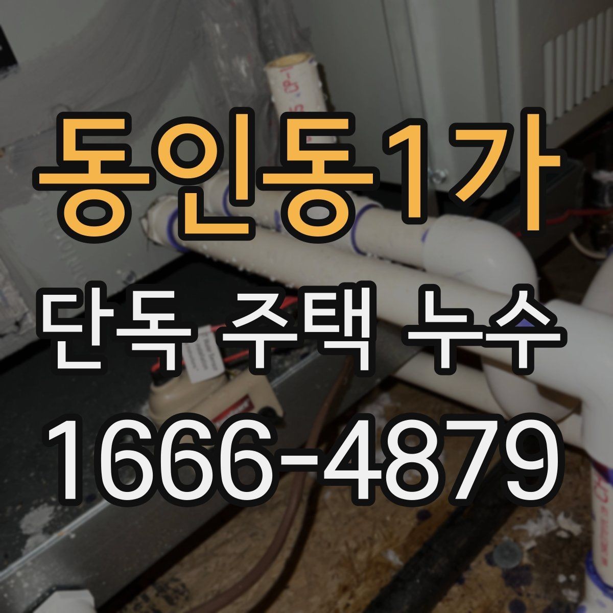 동인동1가 단독 주택 누수 배관 열화가 진행된 집의 특징