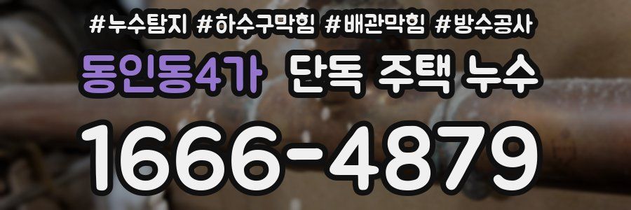 동인동4가 단독 주택 누수