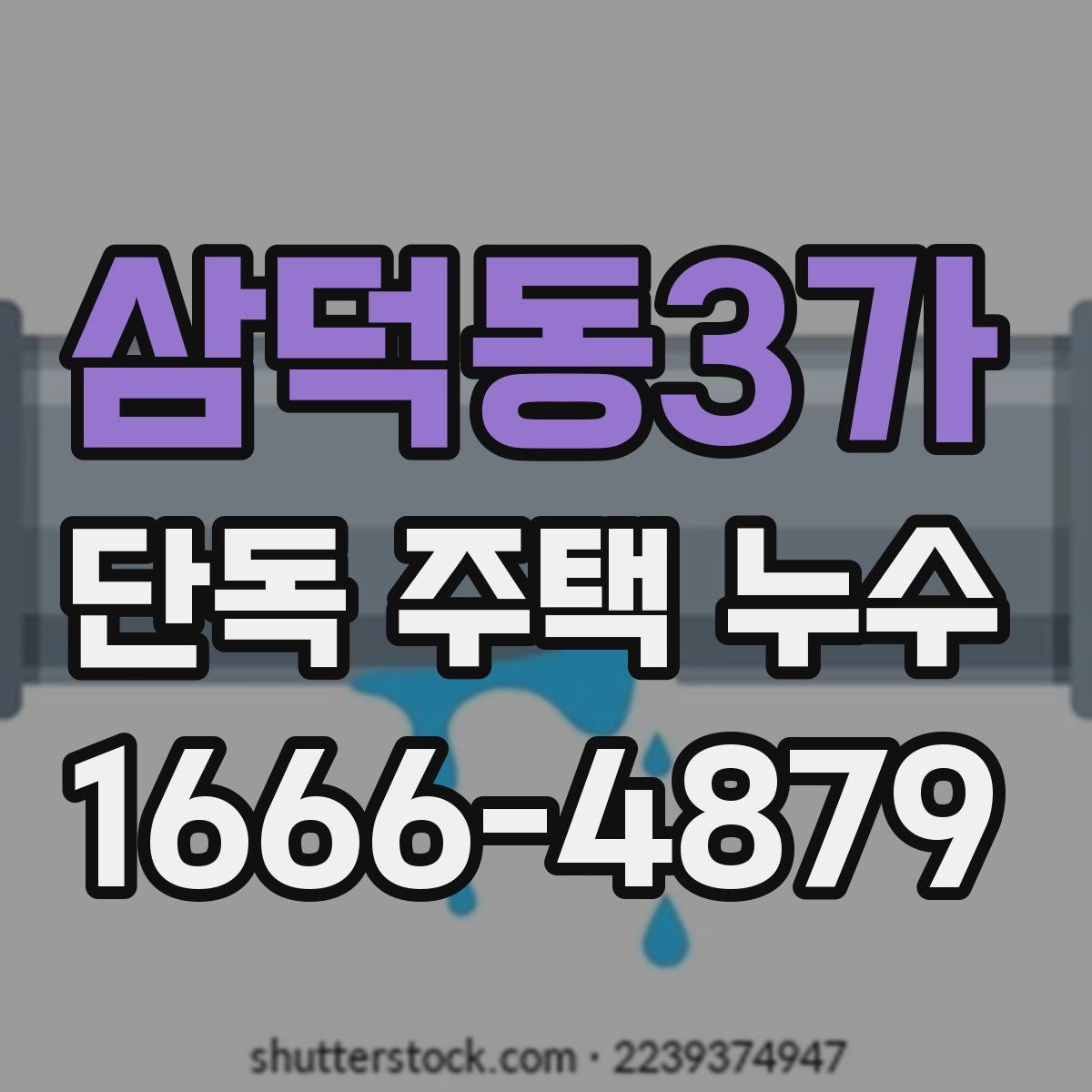 삼덕동3가 단독 주택 누수