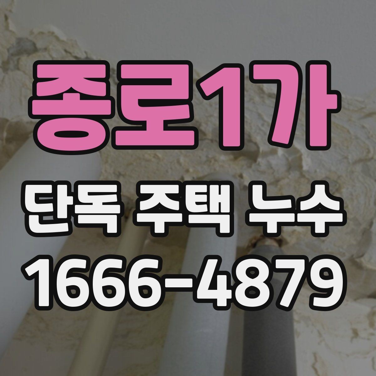 종로1가 단독 주택 누수 점검으로 알 수 있는 구조 문제
