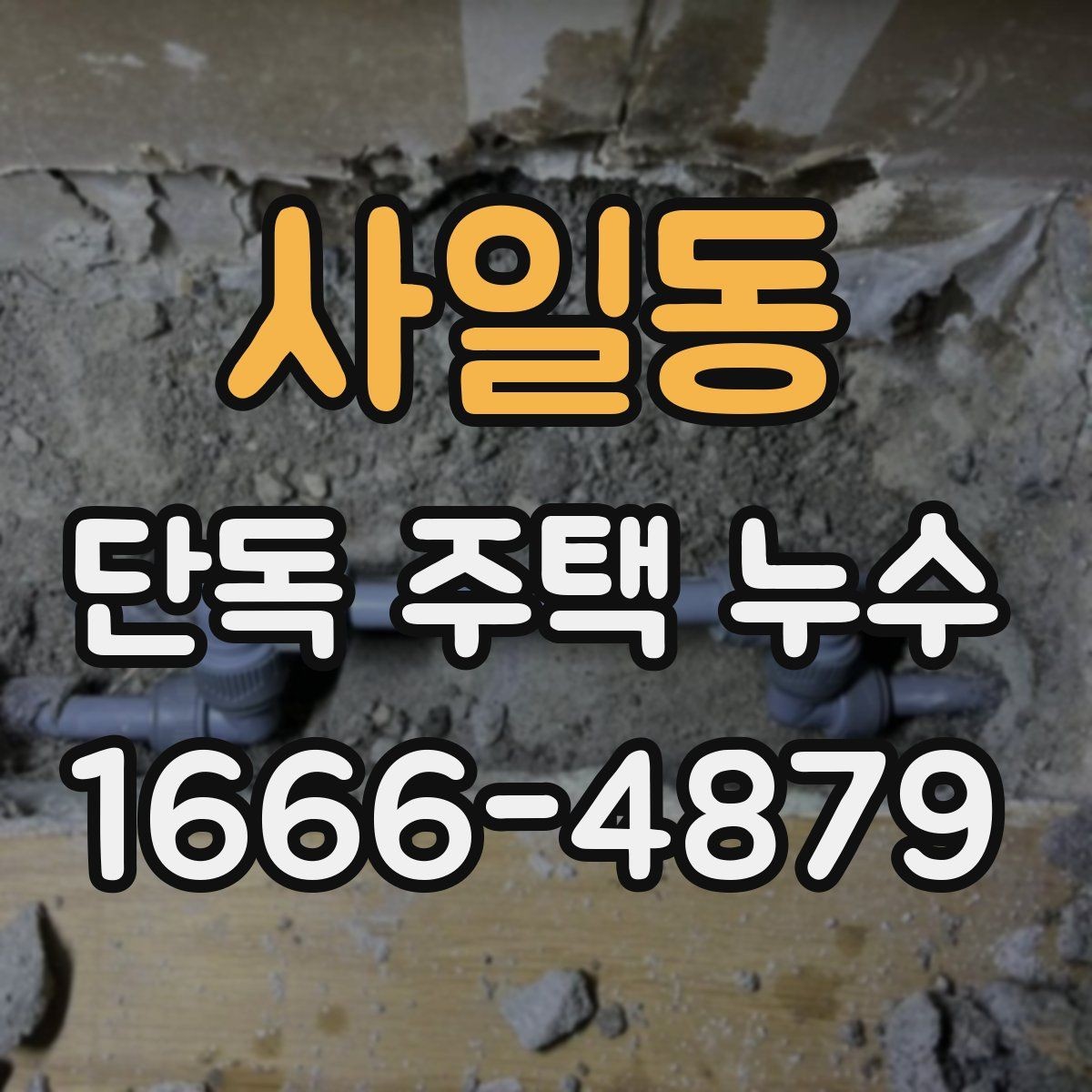 사일동 단독 주택 누수 간단 점검으로 확인하는 방법